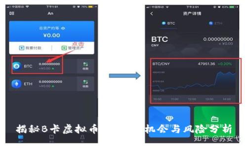 揭秘B卡虚拟币：投资新机会与风险分析