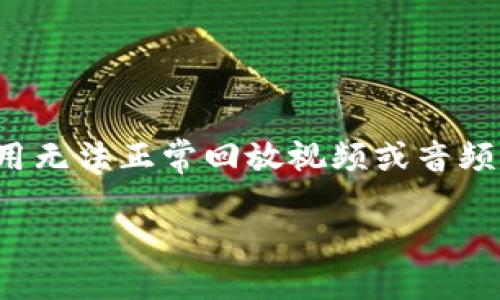 思考一个且的

在这个信息时代，越来越多的人选择通过手机应用程序来查看和回放精彩的内容。然而，手机应用无法正常回放视频或音频，常常让用户感到困惑和沮丧。为了帮助您解决这个常见的问题，以下是一个的和相关的关键词。

如何解决TP手机App无法回放的烦恼？