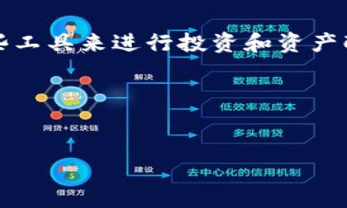 TP钱包与TRC20的兼容性探讨
在数字货币的浪潮中，选择一个合适的钱包来存储和管理你的数字资产是至关重要的。TP钱包作为一款流行的数字货币钱包，很多用户在使用时常常会询问它是否支持TRC20，这也是一个非常重要的问题。TRC20作为一种基于TRON区块链的代币标准，已经越来越受到用户的关注，了解TP钱包是否支持它，对于许多投资者而言都是决策过程中的一次重要考量。

什么是TRC20？
TRC20是TRON网络的一种代币标准，就像以太坊的ERC20。它允许开发者轻松创建和发行基于TRON区块链的代币。TRC20代币的流通和交易完全建立在TRON网络之上，它的特点是交易速度快、费用低，同时也能支持更高的并发处理能力。这使得TRC20代币在去中心化金融（DeFi）、游戏和社交领域等不同应用中变得越来越流行。

TP钱包的特点
TP钱包是一款功能强大且用户友好的多链数字货币钱包。它不仅支持多种主流的数字货币，还具备以下几个特点：
ul
    listrong多币种支持：/strongTP钱包支持包括BTC、ETH、TRON等在内的数十种数字资产，让用户可以在一个钱包中管理多种数字货币。/li
    listrong安全性：/strongTP钱包采用了多重加密技术，保障用户资产的安全。同时，用户可以对钱包设置密码和指纹解锁等安全措施。/li
    listrong易用性：/strongTP钱包的用户界面设计直观，即使是数字货币的新手也能够快速上手，方便管理资产。/li
    listrong社区支持：/strongTP钱包拥有一个活跃的社区，用户可以在这里交流经验，获取最新的市场资讯和技术支持。/li
/ul

TP钱包是否支持TRC20代币？
现在来回答用户最关心的问题：TP钱包是否支持TRC20？答案是肯定的。TP钱包已经正式支持TRC20代币，用户可以在这里轻松地存储、发送和接收TRC20代币。这种支持使得使用TRON网络的用户可以更加便捷地管理他们的数字资产。在TP钱包中，你不仅可以看到自己的TRC20代币余额，还能够进行各种交易和操作，实时追踪你的资产变化。

使用TP钱包管理TRC20代币的优势
使用TP钱包管理TRC20代币有很多好处，这里列出几点主要优势：
ul
    listrong快速交易：/strong由于TRON网络的优势，使用TP钱包进行TRC20代币的交易速度非常快，让用户能够瞬间完成转账。/li
    listrong低交易费用：/strong相比其他区块链，TRON的交易费用极低，这意味着即使是小额交易也能经济实惠。/li
    listrong资产管理便捷：/strongTP钱包的界面友好，用户可以轻松找到自己的TRC20代币，实时管理自己的资产。/li
    listrong与更多DApp兼容：/strongTP钱包不仅支持TRC20代币，还与多种去中心化应用兼容，用户可以在上面进行投资、游戏等多种操作。/li
/ul

如何在TP钱包中使用TRC20代币？
对于新手用户来说，可能对如何在TP钱包中操作TRC20代币存有疑问。这里简要介绍一下步骤：
ol
    listrong下载并安装TP钱包：/strong首先，你需要在你的手机应用商店里下载和安装TP钱包，支持iOS和Android平台。/li
    listrong创建或导入钱包：/strong打开TP钱包后，你可以选择创建一个新钱包或者导入已有的钱包。建议新手用户创建新钱包，方便管理。/li
    listrong获取TRC20代币：/strong你可以通过交易所购买TRC20代币，或者向朋友转账。确保你选择的代币是TRC20标准。/li
    listrong存储和管理：/strong所有收到的TRC20代币将在钱包中进行显示，你可以随时查看余额并进行转账。/li
/ol

常见问题解答

h41. TP钱包如何保证私钥安全？/h4
在数字货币的世界中，私钥的安全性至关重要。TP钱包在这一方面采取了一系列措施来保护用户的私钥：
ul
    li用户的私钥永远不会上传到服务器，而是保存在设备本地，并采用加密技术进行加密，确保即使有人盗取了你的设备，也无法访问你的私钥。/li
    li此外，用户可以设置复杂的密码和使用生物识别技术等多种安全选项来增加账户的安全性。/li
/ul
通过这些安全措施，TP钱包有效降低了用户资产被盗的风险。用户在使用时也要定期更新软件，以确保安全性与最新技术保持同步。

h42. 如果忘记了TP钱包的密码，该怎么办？/h4
对于许多用户来说，忘记钱包密码是一件令人痛苦的事情。不过，TP钱包提供了一些解决方案可以帮助用户找回账户：
ul
    li在你创建TP钱包时，系统会生成一个助记词（12个或24个词），这个助记词是重置密码的关键。如果你有这个助记词，可以用它在APP中重置你的密码。/li
    li如果你无法找回助记词，钱包就无法恢复，这在一定程度上强调了记录助记词的重要性，建议用户在安全的地方进行保存。/li
/ul
当然，最好在使用任何数字钱包时，都要做好备份工作，确保无论何时都能实时访问到你的钱包。

总结
TP钱包为用户提供了便捷的TRC20代币管理解决方案，让用户可以高效、安全地进行数字资产管理。了解TP钱包的功能和TRC20的特性，将能够帮助用户更好地使用这些工具来进行投资和资产配置。通过不断提升对这些钱包及其操作流程的了解，用户可以更加自信地参与到数字货币的世界中，从而把握好更多的投资机会。

在此过程中，不断关注技术进步，并结合自身的需求来选择合适的钱包，将在这个瞬息万变的数字世界中走得更远。

TP钱包, TRC20代币, 数字货币, 钱包安全/guanjianci
TP钱包完全支持TRC20代币，安全便捷的数字资产管理解决方案