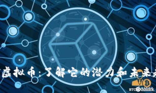 HPT虚拟币：了解它的潜力和未来趋势