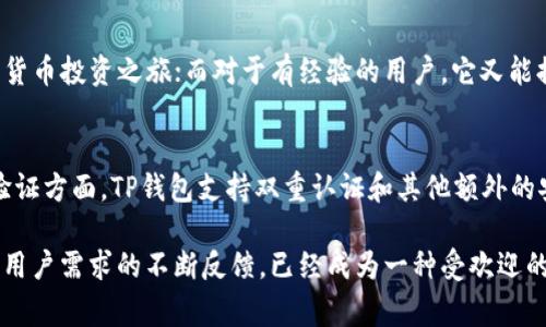 绝对安全！ TP钱包最新版本免费下载指南

TP钱包, 最新版本, 加密货币, 数字钱包/guanjianci

什么是TP钱包？
在数字货币万花筒般的世界中，TP钱包作为一款非常受欢迎的加密货币钱包，以其安全性、易用性以及多元化的功能，赢得了大量用户的青睐。TP钱包不仅支持多种主流的数字货币，还具备安全性高、速度快等优点，让用户在数字资产管理上如虎添翼。

TP钱包就像你口袋里的数字银行，任何人都可以随时随地使用它来管理和交易他们的数字货币。无论你是刚入门的新手还是有经验的投资者，TP钱包都能够满足你的不同需求。

为何选择下载最新版本的TP钱包？
数字货币行业瞬息万变，技术更新迭代非常迅速。作为用户，我们过去曾经享受的某些功能可能会随着时间的推移逐渐不再适用。因此，下载TP钱包的最新版本是确保你能够享受到最新功能和安全保障的重要步骤。

最新版本的TP钱包通常会修复已知的漏洞、用户体验、增加对新兴数字货币的支持以及增强钱包的安全性。想要获取最佳体验，千万别忽视这一步骤哦。

如何下载TP钱包最新版本？
下载TP钱包最新版本其实十分简单。无论你是使用Android设备还是iOS设备，操作的步骤大致相同。让我们一步一步来看：

ul
    listrong第一步：/strong访问官网：确保你访问的是TP钱包的官方网站，以避免下载到伪造版本。只要在浏览器中输入TP钱包的网址，点击进入就可以。/li
    listrong第二步：/strong根据设备选择系统：进入官网后，系统会自动识别你的设备类型。你只需选择对应版本，点击“下载”按钮。/li
    listrong第三步：/strong安装应用：下载完成后，找到文件并双击进行安装。安装过程通常会很快，耐心等候即可。/li
    listrong第四步：/strong注册或导入钱包：安装完成后，打开TP钱包应用，注册新账户或者导入已有账户，确保你的数字资产安全可控。/li
/ul

在使用TP钱包时需注意的事项
使用TP钱包，虽然它以安全可靠著称，但在使用过程中仍需注意一些事项，以保障你的数字资产安全：

ul
    listrong保护私钥：/strong私钥是你钱包的安全屏障，确保它不被泄露是首要任务。建议将私钥保持在离线状态，切勿存放在网络上。/li
    listrong定期更新：/strong确保你的TP钱包始终处于最新版本，及时修复可能存在的安全漏洞，保障你的资产安全。/li
    listrong双重认证：/strong启用双重认证功能，可以增加一个额外的保护层，确保即使你的密码被盗，黑客也无法轻易访问到你的钱包。/li
    listrong谨慎交易：/strong在进行交易时，确保你是在正规、安全的网站或平台上进行操作，避免上当受骗。/li
/ul

TP钱包的优势与不足
每款软件都有其优缺点，TP钱包也不例外。我们来详细看看这个钱包的优势与不足：

ul
    listrong优势：/strong
        ul
            li支持多种数字货币，让用户可以随心所欲地进行交易。/li
            li安全性高，采用先进的加密技术来保护用户资产。/li
            li用户体验友好，界面清晰易懂，上手简单。/li
            li定期更新，始终保持与新技术同步。/li
        /ul
    /li
    listrong不足：/strong
        ul
            li对于一些复杂功能的用户可能需要较长的学习时间。/li
            li如果你在多个钱包之间切换，可能会感到信息不一致带来的困惑。/li
        /ul
    /li
/ul

答案问题
1. TP钱包适合什么样的用户？
TP钱包的用户群体非常广泛。它既适合刚入门的新人，也适合有经验的投资者。对于新人，TP钱包提供了简单明了的界面和功能，使他们能够无障碍地开始数字货币投资之旅；而对于有经验的用户，它又能提供足够的功能和安全性，让他们在更复杂的操作中得心应手。因此，不论你是在数字货币投资的新手，还是已经有一定经验的老鸟，TP钱包都能满足你的需求。

2. TP钱包如何保障用户资产的安全性？
TP钱包之所以赢得用户的信任，与其在安全性方面的不懈努力是分不开的。首先，TP钱包采用了先进的加密技术，能有效保护用户的数据和资产。其次，在身份验证方面，TP钱包支持双重认证和其他额外的安全功能，能够进一步提升账户的安全性。此外，TP钱包的开发团队也会定期进行系统更新，以保证能够及时修复已知的安全漏洞，从而保护用户的数字资产。

总结：我们在选择一个数字钱包时，特别是在当前数字货币发展的欲望越来越高的时候，安全和稳定性便显得尤为重要。TP钱包以其优秀的口碑，以及多年来对用户需求的不断反馈，已经成为一种受欢迎的存储和交易工具。如果你还没尝试过TP钱包，不妨亲自下载体验一下！