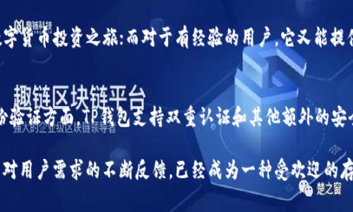 绝对安全！ TP钱包最新版本免费下载指南

TP钱包, 最新版本, 加密货币, 数字钱包/guanjianci

什么是TP钱包？
在数字货币万花筒般的世界中，TP钱包作为一款非常受欢迎的加密货币钱包，以其安全性、易用性以及多元化的功能，赢得了大量用户的青睐。TP钱包不仅支持多种主流的数字货币，还具备安全性高、速度快等优点，让用户在数字资产管理上如虎添翼。

TP钱包就像你口袋里的数字银行，任何人都可以随时随地使用它来管理和交易他们的数字货币。无论你是刚入门的新手还是有经验的投资者，TP钱包都能够满足你的不同需求。

为何选择下载最新版本的TP钱包？
数字货币行业瞬息万变，技术更新迭代非常迅速。作为用户，我们过去曾经享受的某些功能可能会随着时间的推移逐渐不再适用。因此，下载TP钱包的最新版本是确保你能够享受到最新功能和安全保障的重要步骤。

最新版本的TP钱包通常会修复已知的漏洞、用户体验、增加对新兴数字货币的支持以及增强钱包的安全性。想要获取最佳体验，千万别忽视这一步骤哦。

如何下载TP钱包最新版本？
下载TP钱包最新版本其实十分简单。无论你是使用Android设备还是iOS设备，操作的步骤大致相同。让我们一步一步来看：

ul
    listrong第一步：/strong访问官网：确保你访问的是TP钱包的官方网站，以避免下载到伪造版本。只要在浏览器中输入TP钱包的网址，点击进入就可以。/li
    listrong第二步：/strong根据设备选择系统：进入官网后，系统会自动识别你的设备类型。你只需选择对应版本，点击“下载”按钮。/li
    listrong第三步：/strong安装应用：下载完成后，找到文件并双击进行安装。安装过程通常会很快，耐心等候即可。/li
    listrong第四步：/strong注册或导入钱包：安装完成后，打开TP钱包应用，注册新账户或者导入已有账户，确保你的数字资产安全可控。/li
/ul

在使用TP钱包时需注意的事项
使用TP钱包，虽然它以安全可靠著称，但在使用过程中仍需注意一些事项，以保障你的数字资产安全：

ul
    listrong保护私钥：/strong私钥是你钱包的安全屏障，确保它不被泄露是首要任务。建议将私钥保持在离线状态，切勿存放在网络上。/li
    listrong定期更新：/strong确保你的TP钱包始终处于最新版本，及时修复可能存在的安全漏洞，保障你的资产安全。/li
    listrong双重认证：/strong启用双重认证功能，可以增加一个额外的保护层，确保即使你的密码被盗，黑客也无法轻易访问到你的钱包。/li
    listrong谨慎交易：/strong在进行交易时，确保你是在正规、安全的网站或平台上进行操作，避免上当受骗。/li
/ul

TP钱包的优势与不足
每款软件都有其优缺点，TP钱包也不例外。我们来详细看看这个钱包的优势与不足：

ul
    listrong优势：/strong
        ul
            li支持多种数字货币，让用户可以随心所欲地进行交易。/li
            li安全性高，采用先进的加密技术来保护用户资产。/li
            li用户体验友好，界面清晰易懂，上手简单。/li
            li定期更新，始终保持与新技术同步。/li
        /ul
    /li
    listrong不足：/strong
        ul
            li对于一些复杂功能的用户可能需要较长的学习时间。/li
            li如果你在多个钱包之间切换，可能会感到信息不一致带来的困惑。/li
        /ul
    /li
/ul

答案问题
1. TP钱包适合什么样的用户？
TP钱包的用户群体非常广泛。它既适合刚入门的新人，也适合有经验的投资者。对于新人，TP钱包提供了简单明了的界面和功能，使他们能够无障碍地开始数字货币投资之旅；而对于有经验的用户，它又能提供足够的功能和安全性，让他们在更复杂的操作中得心应手。因此，不论你是在数字货币投资的新手，还是已经有一定经验的老鸟，TP钱包都能满足你的需求。

2. TP钱包如何保障用户资产的安全性？
TP钱包之所以赢得用户的信任，与其在安全性方面的不懈努力是分不开的。首先，TP钱包采用了先进的加密技术，能有效保护用户的数据和资产。其次，在身份验证方面，TP钱包支持双重认证和其他额外的安全功能，能够进一步提升账户的安全性。此外，TP钱包的开发团队也会定期进行系统更新，以保证能够及时修复已知的安全漏洞，从而保护用户的数字资产。

总结：我们在选择一个数字钱包时，特别是在当前数字货币发展的欲望越来越高的时候，安全和稳定性便显得尤为重要。TP钱包以其优秀的口碑，以及多年来对用户需求的不断反馈，已经成为一种受欢迎的存储和交易工具。如果你还没尝试过TP钱包，不妨亲自下载体验一下！