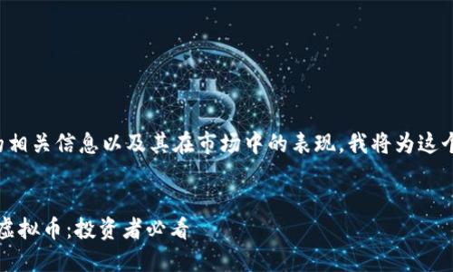 为了更好地介绍前二十虚拟币的相关信息以及其在市场中的表现，我将为这个主题创建一个合适的和关键词。

```xml
探索2023年最具潜力的二十种虚拟币：投资者必看