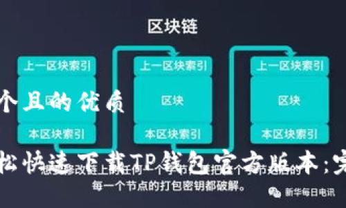 思考一个且的优质

如何轻松快速下载TP钱包官方版本：完整指南
