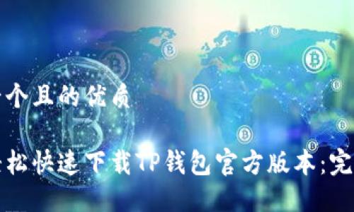 思考一个且的优质

如何轻松快速下载TP钱包官方版本：完整指南