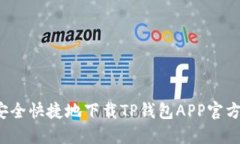 怎样安全快捷地下载TP钱包