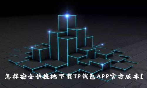 怎样安全快捷地下载TP钱包APP官方版本？