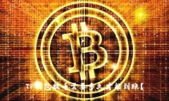 TP钱包提币需要多久才能到