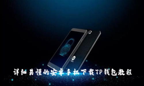 详细易懂的安卓手机下载TP钱包教程