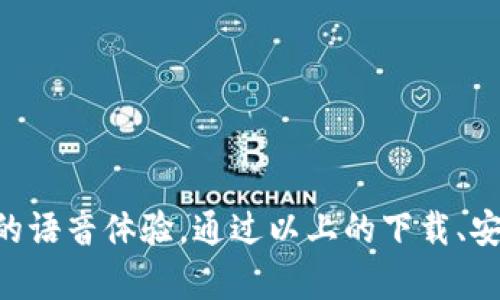   轻松下载安装TP（TeamSpeak）客户端的全攻略 / 

 guanjianci TP下载, TeamSpeak安装, TP客户端, 官方软件下载 /guanjianci 

什么是TP（TeamSpeak）？

TP，广为人知的TeamSpeak，是一种非常流行的语音通讯软件，尤其在游戏玩家和团队合作方面有着极高的人气。它提供了高清晰度的语音通话质量，使用方便且具备多种实用功能，比如多人会议、实时语音聊天等。很多职业游戏选手以及团队组织，都选择使用TP进行沟通与协作。

如何下载TP官方客户端？

下载TP官方客户端其实非常简单，下面我们来一步步走过这个过程。首先，你需要确保你的设备能支持TeamSpeak，例如Windows，macOS，Linux，甚至还支持移动设备如Android和iOS。

1. **访问官方网站**：打开浏览器，输入TeamSpeak的官方网站地址（https://www.teamspeak.com），进入官网后，通常会有一个“下载”或“获取TeamSpeak”的选项，点击它。

2. **选择版本**：在下载页面，你会看到不同系统的版本，包括Windows、macOS和移动设备等。确认你的操作系统后，点击相应的下载链接。

3. **下载客户端**：点击下载链接后，系统会自动下载相关的安装包到你的设备中。文件通常为.zip或.exe格式，视你的操作系统而定。

如何安装TP客户端？

成功下载后，接下来是安装过程。这个过程也挺简单，你只需根据以下步骤来操作：

1. **打开安装包**：找到刚才下载的文件，双击它进行打开。对于Windows用户，你可能需要右键点击并选择“以管理员身份运行”。

2. **接受许可协议**：安装向导启动后，会要求你同意许可协议，仔细阅读后，点击“同意”或“下一步”。

3. **选择安装位置**：接下来，你可以选择安装的位置。一般情况下，默认的安装位置没问题，直接点击“下一步”即可。

4. **完成安装**：等待系统完成安装，安装完成后，你通常会看到一个“完成”或者“结束”的提示，点击它。此时，你的TP客户端已经成功安装在设备上了。

如何首次使用TP？

首次启动TP客户端时，你将需要进行一些基本设置，这样才能方便地与朋友或团队成员进行语音交流：

1. **创建账号**：打开TP客户端后，你可以创建一个账号。如果你是首次使用，可以选择注册账号，填写必要的信息并验证邮箱。

2. **设置音频设备**：确保你已经连接了正确的耳机和麦克风。在TP的设置中，你可以选择合适的音频输入和输出设备。同时，也可以进行音质和音量的调整，以确保声音清晰。

3. **加入服务器**：如果你有团队的服务器信息，可以直接输入服务器地址加入。如果没有，可以通过朋友或者团队的群组获取相关信息。

TP的使用技巧

在你安装并成功使用TP后，接下来是一些使用的技巧，以提升你的使用体验：

1. **声音设置**：在TP中，可以通过设置界面声音质量。进入“选项”“声音”中，可以调整麦克风增益和耳机音量，避免出现杂音。

2. **快捷键设置**：TP支持快捷键，方便用户快速进入或退出语音聊天。你可以个性化设置这些快捷键，让交流更加流畅。

3. **使用频道**：你可以在TP中创建不同的频道，确保小组成员可以在特定的话题中沟通。不仅能减少干扰，还能使信息交流更加高效。

常见问题解答

在使用TP的过程中，你可能会遇到一些常见的问题，以下是一些解答：

h41. 如何解决声音延迟问题？/h4

声音延迟通常是由网络问题或者音频设置引起的。尝试以下解决方案：

1. **检查网络连接**：确保你的网络稳定，尽可能使用有线连接而非无线，以减少延迟。

2. **音频设置**：在TP的设置中，调整音频缓冲区的大小，尝试不同的设置，看哪个更合适。

h42. 如何解决连接服务器失败的问题？/h4

如果遇到无法连接到服务器的情况，可能跟以下因素有关：

1. **服务器地址错误**：确保输入的服务器地址无误，且没有多余的空格或符号。

2. **服务器是否在线**：有时候服务器可能维护或者宕机，可以尝试联系负责人确认。

总结

TeamSpeak作为一款广受欢迎的语音通讯工具，功能强大且易于使用。无论是用于游戏、团队协作、还是朋友间的沟通，它都能提供流畅的语音体验。通过以上的下载、安装及使用技巧，你可以快速上手TP，享受便捷的沟通方式。希望大家在使用TP的过程中，能够建立起更好的联系，推动团队或游戏的成功！