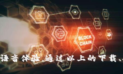   轻松下载安装TP（TeamSpeak）客户端的全攻略 / 

 guanjianci TP下载, TeamSpeak安装, TP客户端, 官方软件下载 /guanjianci 

什么是TP（TeamSpeak）？

TP，广为人知的TeamSpeak，是一种非常流行的语音通讯软件，尤其在游戏玩家和团队合作方面有着极高的人气。它提供了高清晰度的语音通话质量，使用方便且具备多种实用功能，比如多人会议、实时语音聊天等。很多职业游戏选手以及团队组织，都选择使用TP进行沟通与协作。

如何下载TP官方客户端？

下载TP官方客户端其实非常简单，下面我们来一步步走过这个过程。首先，你需要确保你的设备能支持TeamSpeak，例如Windows，macOS，Linux，甚至还支持移动设备如Android和iOS。

1. **访问官方网站**：打开浏览器，输入TeamSpeak的官方网站地址（https://www.teamspeak.com），进入官网后，通常会有一个“下载”或“获取TeamSpeak”的选项，点击它。

2. **选择版本**：在下载页面，你会看到不同系统的版本，包括Windows、macOS和移动设备等。确认你的操作系统后，点击相应的下载链接。

3. **下载客户端**：点击下载链接后，系统会自动下载相关的安装包到你的设备中。文件通常为.zip或.exe格式，视你的操作系统而定。

如何安装TP客户端？

成功下载后，接下来是安装过程。这个过程也挺简单，你只需根据以下步骤来操作：

1. **打开安装包**：找到刚才下载的文件，双击它进行打开。对于Windows用户，你可能需要右键点击并选择“以管理员身份运行”。

2. **接受许可协议**：安装向导启动后，会要求你同意许可协议，仔细阅读后，点击“同意”或“下一步”。

3. **选择安装位置**：接下来，你可以选择安装的位置。一般情况下，默认的安装位置没问题，直接点击“下一步”即可。

4. **完成安装**：等待系统完成安装，安装完成后，你通常会看到一个“完成”或者“结束”的提示，点击它。此时，你的TP客户端已经成功安装在设备上了。

如何首次使用TP？

首次启动TP客户端时，你将需要进行一些基本设置，这样才能方便地与朋友或团队成员进行语音交流：

1. **创建账号**：打开TP客户端后，你可以创建一个账号。如果你是首次使用，可以选择注册账号，填写必要的信息并验证邮箱。

2. **设置音频设备**：确保你已经连接了正确的耳机和麦克风。在TP的设置中，你可以选择合适的音频输入和输出设备。同时，也可以进行音质和音量的调整，以确保声音清晰。

3. **加入服务器**：如果你有团队的服务器信息，可以直接输入服务器地址加入。如果没有，可以通过朋友或者团队的群组获取相关信息。

TP的使用技巧

在你安装并成功使用TP后，接下来是一些使用的技巧，以提升你的使用体验：

1. **声音设置**：在TP中，可以通过设置界面声音质量。进入“选项”“声音”中，可以调整麦克风增益和耳机音量，避免出现杂音。

2. **快捷键设置**：TP支持快捷键，方便用户快速进入或退出语音聊天。你可以个性化设置这些快捷键，让交流更加流畅。

3. **使用频道**：你可以在TP中创建不同的频道，确保小组成员可以在特定的话题中沟通。不仅能减少干扰，还能使信息交流更加高效。

常见问题解答

在使用TP的过程中，你可能会遇到一些常见的问题，以下是一些解答：

h41. 如何解决声音延迟问题？/h4

声音延迟通常是由网络问题或者音频设置引起的。尝试以下解决方案：

1. **检查网络连接**：确保你的网络稳定，尽可能使用有线连接而非无线，以减少延迟。

2. **音频设置**：在TP的设置中，调整音频缓冲区的大小，尝试不同的设置，看哪个更合适。

h42. 如何解决连接服务器失败的问题？/h4

如果遇到无法连接到服务器的情况，可能跟以下因素有关：

1. **服务器地址错误**：确保输入的服务器地址无误，且没有多余的空格或符号。

2. **服务器是否在线**：有时候服务器可能维护或者宕机，可以尝试联系负责人确认。

总结

TeamSpeak作为一款广受欢迎的语音通讯工具，功能强大且易于使用。无论是用于游戏、团队协作、还是朋友间的沟通，它都能提供流畅的语音体验。通过以上的下载、安装及使用技巧，你可以快速上手TP，享受便捷的沟通方式。希望大家在使用TP的过程中，能够建立起更好的联系，推动团队或游戏的成功！