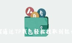 如何通过TP钱包轻松提取到