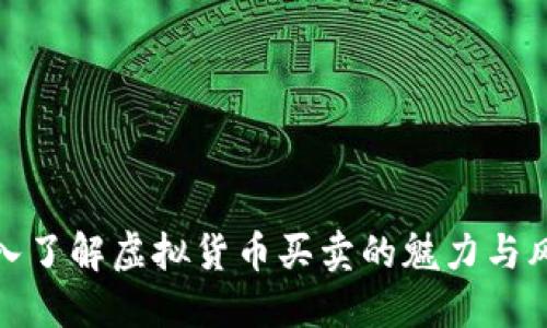 深入了解虚拟货币买卖的魅力与风险