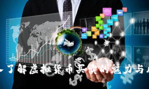 深入了解虚拟货币买卖的魅力与风险