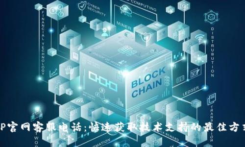 TP官网客服电话：快速获取技术支持的最佳方式