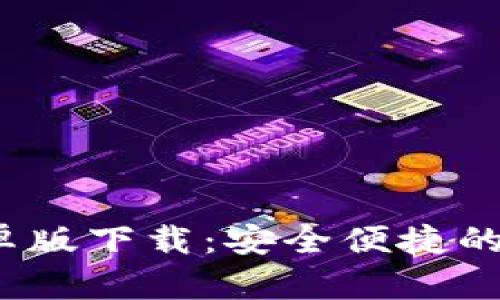 2023年TP钱包安卓版下载：安全便捷的数字资产管理工具