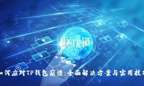 如何应对TP钱包崩溃：全面解决方案与实用技巧