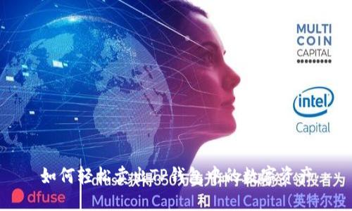如何轻松卖出TP钱包中的数字资产