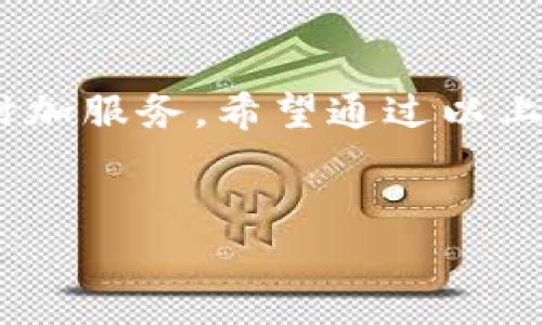 tp钱包app下载安装是一个热门的话题，因为随着数字货币的普及，越来越多的人开始寻找一个便捷、安全的数字货币钱包来管理自己的资产。TP钱包作为一款功能强大的钱包应用，能够满足用户对数字货币的多种需求。从下载安装到之后的使用，它提供了一系列便捷的功能。下面我将详细为你介绍TP钱包的下载安装步骤以及相关的使用技巧。

一、TP钱包是什么？

TP钱包，全称为“Trust Protocol Wallet”，它是一款为加密数字资产提供安全存储和交易的应用。它不仅支持多种主流的数字货币，例如比特币、以太坊等，还特别适合数字货币的持有和交易，是许多投资者和用户的首选钱包。

二、TP钱包的亮点和优势

1. strong安全性高：/strongTP钱包采用了多重保护机制，包括私钥加密、冷存储等，确保用户的数字资产安全。

2. strong用户体验友好：/strong界面简洁易用，用户无需复杂的设置，就能快速上手。

3. strong多种资产管理：/strong支持多种币种和资产的管理，不同的交易选择都能够很好地支撑。

4. strong支持DeFi应用：/strong用户不仅可以存储和交易资产，还可以参与各种去中心化金融的操作。

三、如何下载TP钱包？

下载TP钱包其实非常简单，下面我将一步步引导你完成整个过程。

步骤1：访问官方网站或应用商店

首先，你需要确定TP钱包的官网下载地址，建议通过搜索引擎直接搜索“TP钱包官方”。另一种方式是直接去各种应用商店，如Google Play Store或Apple App Store进行搜索。在搜索框中输入“TP钱包”，找到相关的应用程序。

步骤2：选择下载平台

TP钱包支持Android和iPhone，因此你可以根据自己的设备选择合适的下载平台。如果你是Android用户，点击“下载”按钮后，文件将自动下载到你的设备。如果你是iPhone用户，也只是点击“获取”按钮，之后按照提示完成安装。

步骤3：完成安装并初步设置

下载完成后，点击安装包进行安装。安装完成后，打开TP钱包的应用程序。你需要创建一个新账户或者导入已有的账户。如果是新账户，系统会引导你设置一个强密码，并生成私钥。请务必将这个私钥保存在安全的地方，因为它是你访问资产的唯一凭证。

四、TP钱包的使用技巧

虽然下载和安装TP钱包的过程相对简单，但是在实际使用中，有些小技巧可以帮助你更好地管理数字资产。

技巧1：定期备份你的钱包

数字资产的安全性不仅仅依赖于钱包本身，还需要用户定期备份。TP钱包提供了备份功能，用户可以将备份文件保存到云端或者外部设备中，以防丢失。

技巧2：利用多重身份验证增加安全性

为了加强账户的安全性，可以启用多重身份验证功能。每当你进行交易时，系统会要求你输入验证码，这样即使有人获取你的密码，也无法轻易交易。

技巧3：关注市场动态

由于数字货币市场变化迅速，建议用户定期查看市场趋势和价格波动，之后做好资产的买入或卖出决策。TP钱包可以集成市场行情数据，帮助用户获得最新信息。

五、常见的问题及解决方案

在使用TP钱包的过程中，用户可能会遇到一些问题。以下是两个比较常见的问题以及解决方法。

问题1：无法登陆钱包怎么办？

如果你无法登录TP钱包，请首先核实你的密码和账户是否正确。若忘记密码，可以尝试使用“找回密码”功能。 如果还是无法解决，建议联系TP钱包的客服，提供必要的信息以找回你的账户。

问题2：如何保证私钥的安全？

私钥是你数字资产的唯一凭证，应确保私钥不被他人获取。建议不在联网环境中存储私钥，最好将其写下并保存到安全的地方，比如加密的U盘或者纸质卡片。同时，避免将私钥输入到任何网页或应用程序中，以减少被钓鱼攻击的风险。

总结

TP钱包是一款非常实用的数字资产管理工具，适合各种层次的用户。通过简单的下载安装和傻瓜式的操作，用户不仅能轻松管理自己的数字资产，还能享受多种附加服务。希望通过以上信息，你能对TP钱包有一个更深入的了解，并顺利完成下载和使用！

TP钱包, 数字货币, 钱包下载, 数字资产管理/guanjianci
以上内容对你有帮助吗？还有其他问题想了解的内容吗？