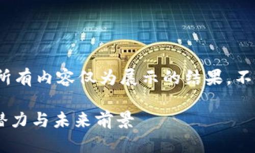 注意：以下内容为虚构示例，所有内容仅为展示的结果，不代表任何真实的报价或项目。

深入了解CQB虚拟币：投资、潜力与未来前景