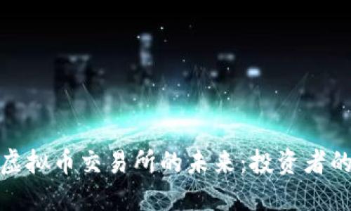探索北交所虚拟币交易所的未来：投资者的机遇与挑战