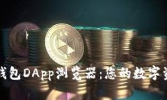 全面探索TP钱包DApp浏览器