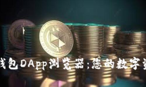 全面探索TP钱包DApp浏览器：您的数字资产管理伙伴