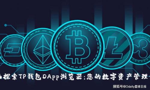 全面探索TP钱包DApp浏览器：您的数字资产管理伙伴