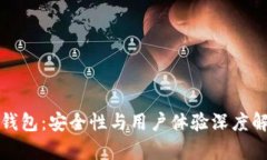 TP钱包：安全性与用户体验