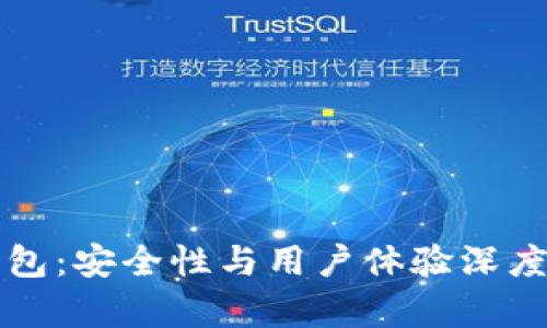 TP钱包：安全性与用户体验深度解析