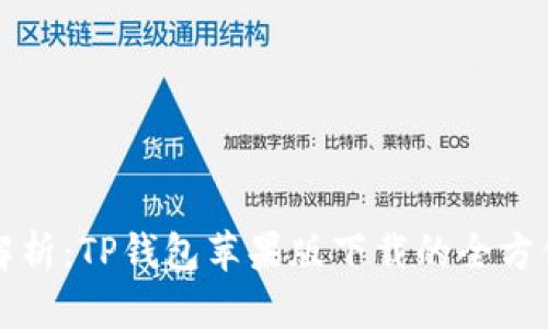详细解析：TP钱包苹果版下载的全方位指南