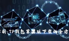 详细解析：TP钱包苹果版下