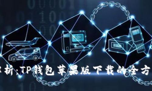 详细解析：TP钱包苹果版下载的全方位指南