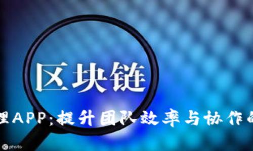 全能TP管理APP：提升团队效率与协作的必备工具
