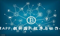 全能TP管理APP：提升团队效
