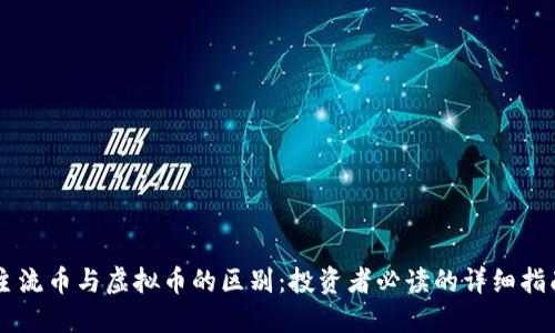 主流币与虚拟币的区别：投资者必读的详细指南