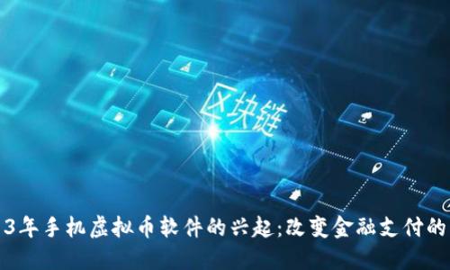 2013年手机虚拟币软件的兴起：改变金融支付的未来