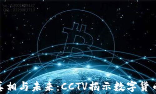 
探秘虚拟币的真相与未来：CCTV揭示数字货币的魅力与风险