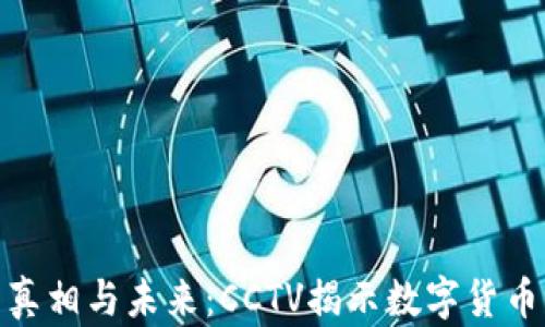 
探秘虚拟币的真相与未来：CCTV揭示数字货币的魅力与风险