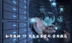 如何找回 TP 钱包交易密码