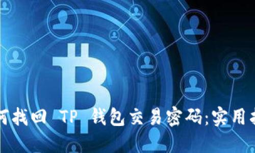 如何找回 TP 钱包交易密码：实用指南