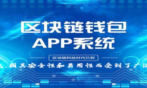 引言：TP钱包是什么？
在当今数字货币飞速发展的时代，钱包不仅仅是用来存放货币的地方，更是连接用户与数字世界的重要桥梁。TP钱包作为一款多链数字资产钱包，因其安全性和易用性而受到了广泛的欢迎。但对于新手用户来说，如何下载和使用TP钱包可能会有些困难。接下来，我们将详细介绍如何下TP钱包，助你轻松踏入数字货币的世界。

一步步教你下载TP钱包：简单易行的指南