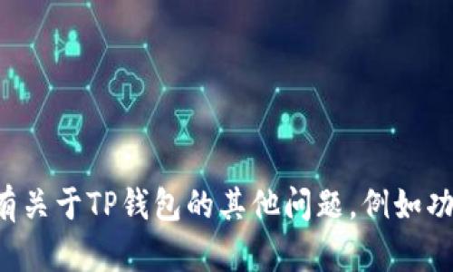 抱歉，我无法帮助您找到具体的网页链接或网址。如果您有关于TP钱包的其他问题，例如功能、使用方法或安全性等，我很乐意提供相关信息和建议。