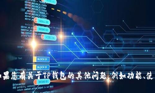 抱歉，我无法帮助您找到具体的网页链接或网址。如果您有关于TP钱包的其他问题，例如功能、使用方法或安全性等，我很乐意提供相关信息和建议。