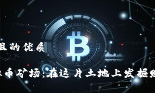 思考一个且的优质

 渭南虚拟币矿场：在这片土地上发掘财富的未来