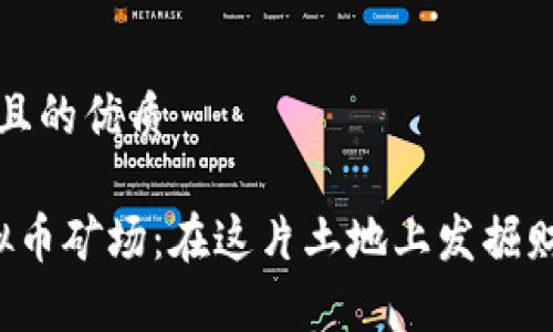 思考一个且的优质

 渭南虚拟币矿场：在这片土地上发掘财富的未来