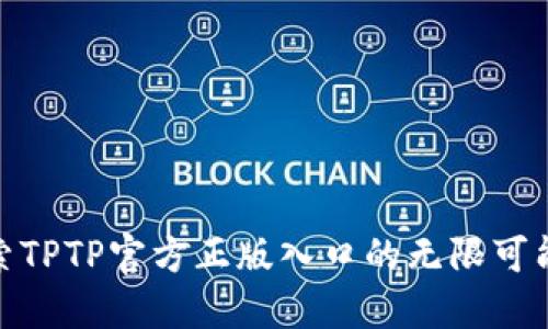 探索TPTP官方正版入口的无限可能性