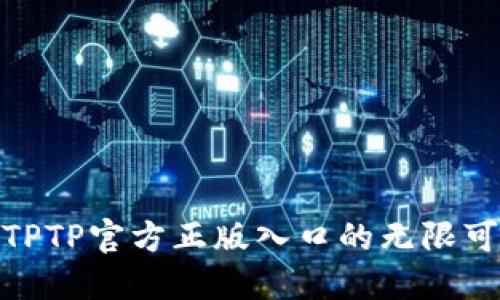 探索TPTP官方正版入口的无限可能性