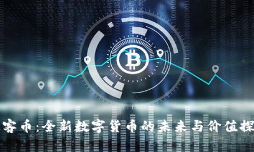 玩客币：全新数字货币的未来与价值探索