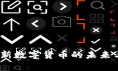 玩客币：全新数字货币的